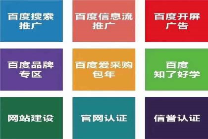 百度竞价推广公司如何助力中小企业实现营销目标